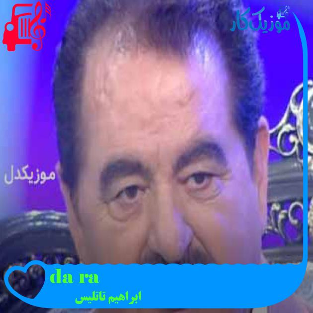 آهنگ ağrı dağı از ابراهیم تاتلیس + متن ترانه آهنگ ağrı dağı از ابراهیم تاتلیس + متن ترانه