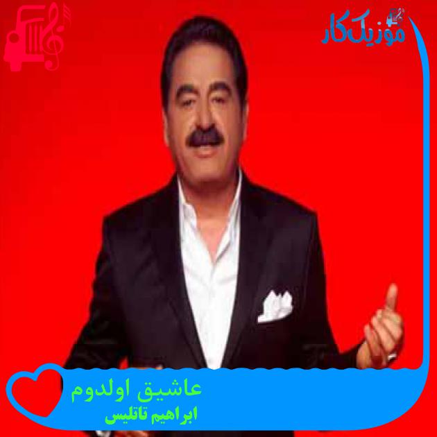 آهنگ عاشیق اولدوم از ابراهیم تاتلیس آهنگ عاشیق اولدوم از ابراهیم تاتلیس