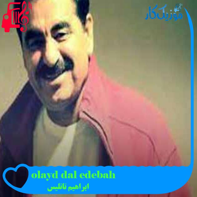 آهنگ bahçede dal olaydım از ابراهیم تاتلیس + متن ترانه
