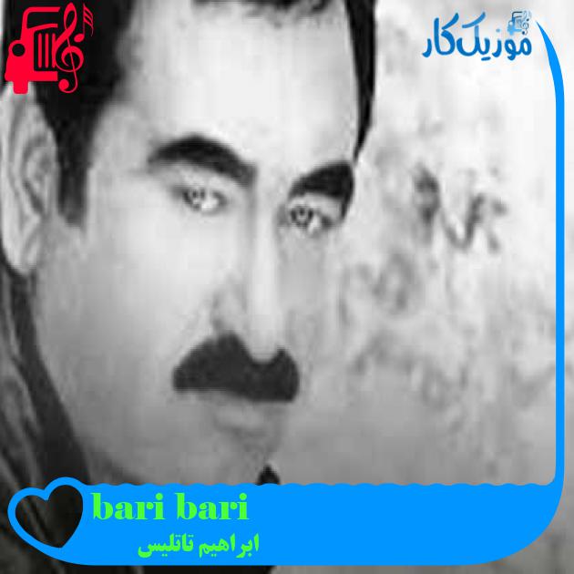 آهنگ bari bari از ابراهیم تاتلیس + متن ترانه آهنگ bari bari از ابراهیم تاتلیس + متن ترانه