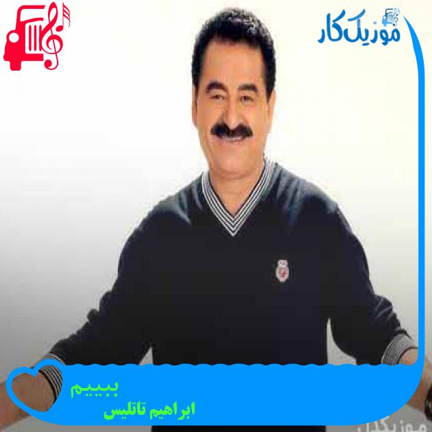 آهنگ ببییم از ابراهیم تاتلیس آهنگ ببییم از ابراهیم تاتلیس