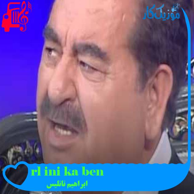 آهنگ ben aşk için ölürüm از ابراهیم تاتلیس + متن ترانه