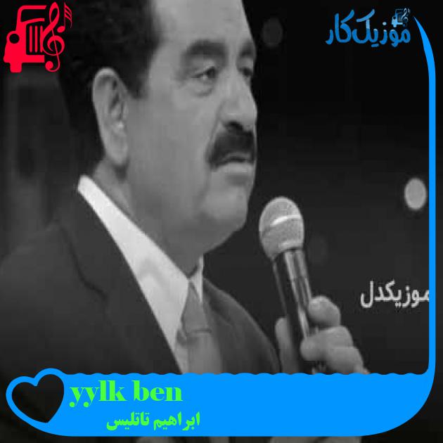 آهنگ ben köylüyüm از ابراهیم تاتلیس + متن ترانه آهنگ ben köylüyüm از ابراهیم تاتلیس + متن ترانه