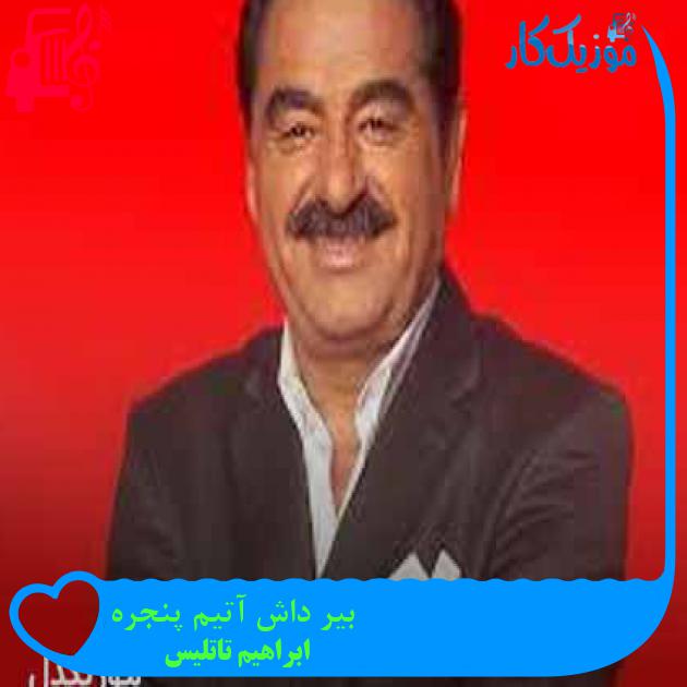 آهنگ بیر داش آتیم پنجره از ابراهیم تاتلیس + متن ترانه
