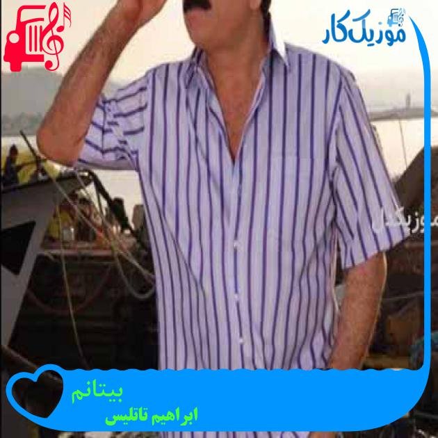 آهنگ بیتانم از ابراهیم تاتلیس
