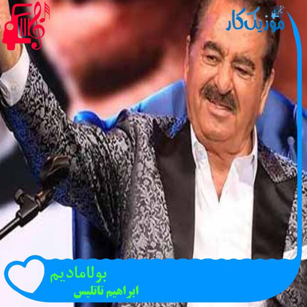 آهنگ بولامادیم از ابراهیم تاتلیس + متن ترانه آهنگ بولامادیم از ابراهیم تاتلیس + متن ترانه