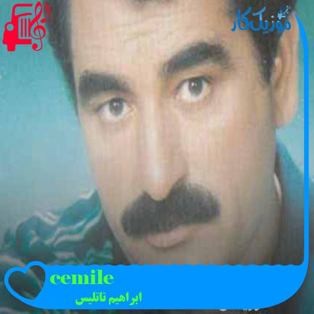 آهنگ cemile از ابراهیم تاتلیس + متن ترانه آهنگ cemile از ابراهیم تاتلیس + متن ترانه