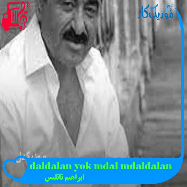 آهنگ daldalanım dalım yok daldalanım از ابراهیم تاتلیس + متن ترانه آهنگ daldalanım dalım yok daldalanım از ابراهیم تاتلیس + متن ترانه