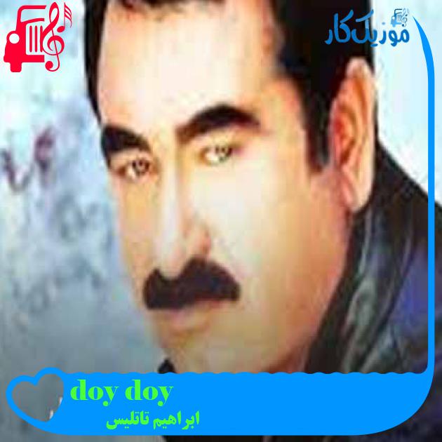 آهنگ doy doy از ابراهیم تاتلیس + متن ترانه آهنگ doy doy از ابراهیم تاتلیس + متن ترانه