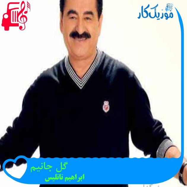 آهنگ گل جانیم از ابراهیم تاتلیس آهنگ گل جانیم از ابراهیم تاتلیس