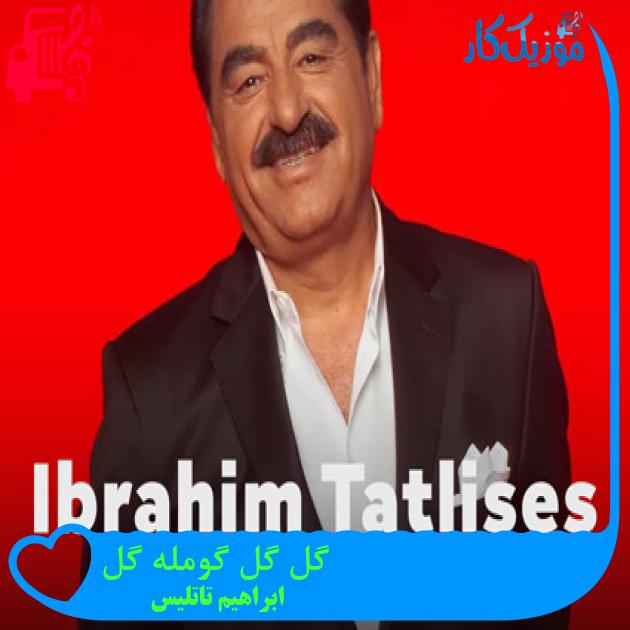 آهنگ گل گل گومله گل از ابراهیم تاتلیس + متن ترانه آهنگ گل گل گومله گل از ابراهیم تاتلیس + متن ترانه