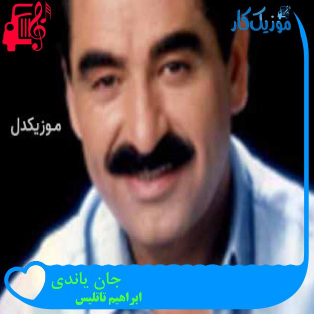 آهنگ جان یاندی از ابراهیم تاتلیس آهنگ جان یاندی از ابراهیم تاتلیس