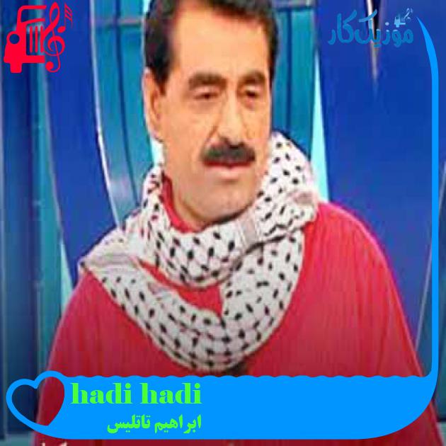 آهنگ hadi hadi از ابراهیم تاتلیس + متن ترانه آهنگ hadi hadi از ابراهیم تاتلیس + متن ترانه