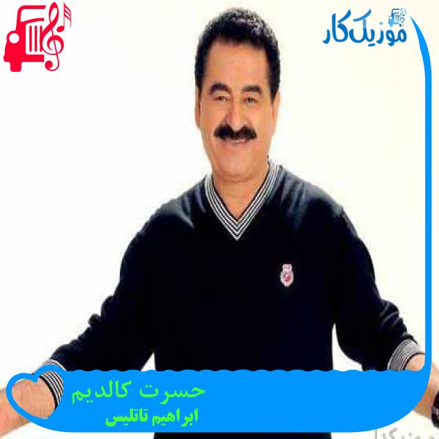 آهنگ حسرت کالدیم از ابراهیم تاتلیس آهنگ حسرت کالدیم از ابراهیم تاتلیس