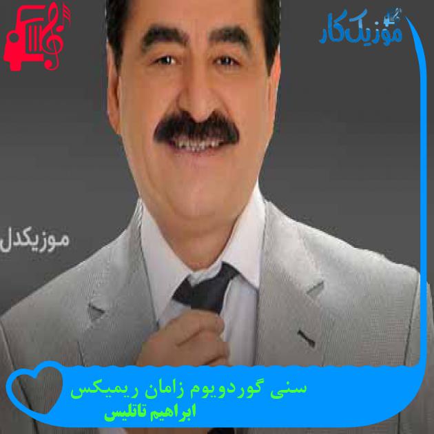 آهنگ سنی گوردویوم زامان ریمیکس از ابراهیم تاتلیس + متن ترانه آهنگ سنی گوردویوم زامان ریمیکس از ابراهیم تاتلیس + متن ترانه