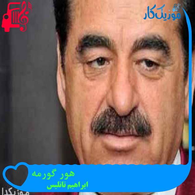 آهنگ هور گورمه از ابراهیم تاتلیس آهنگ هور گورمه از ابراهیم تاتلیس