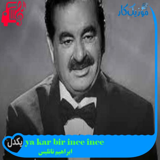 آهنگ ince ince bir kar yağar از ابراهیم تاتلیس + متن ترانه آهنگ ince ince bir kar yağar از ابراهیم تاتلیس + متن ترانه