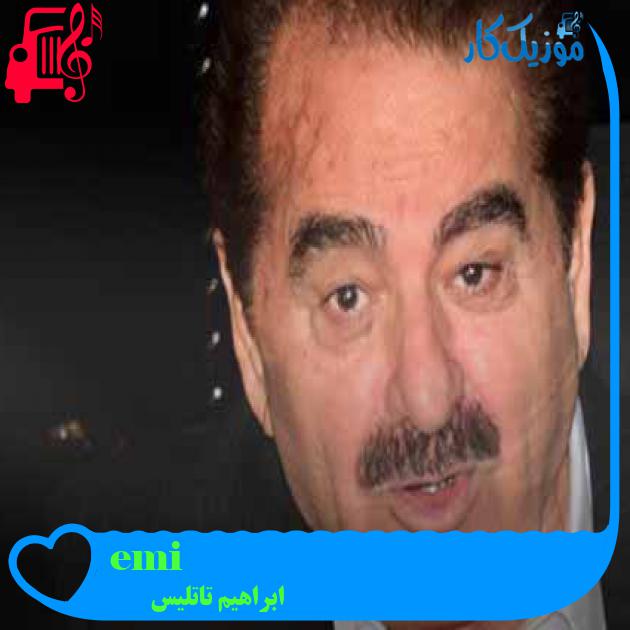 آهنگ içem diyorum از ابراهیم تاتلیس + متن ترانه آهنگ içem diyorum از ابراهیم تاتلیس + متن ترانه