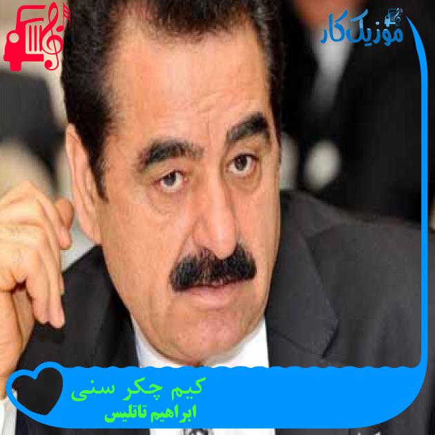 آهنگ کیم چکر سنی از ابراهیم تاتلیس آهنگ کیم چکر سنی از ابراهیم تاتلیس