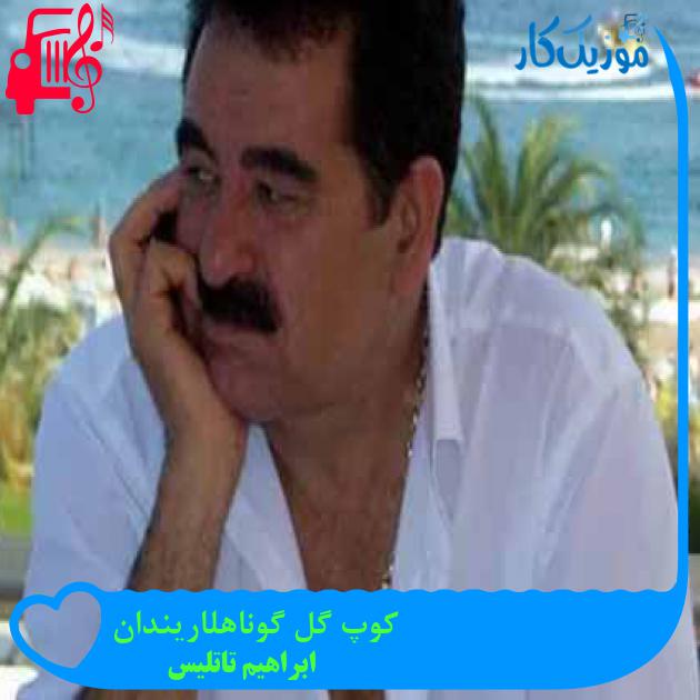 آهنگ کوپ گل گوناهلاریندان از ابراهیم تاتلیس آهنگ کوپ گل گوناهلاریندان از ابراهیم تاتلیس