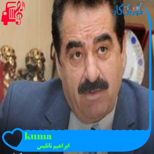 آهنگ kuma از ابراهیم تاتلیس + متن ترانه آهنگ kuma از ابراهیم تاتلیس + متن ترانه