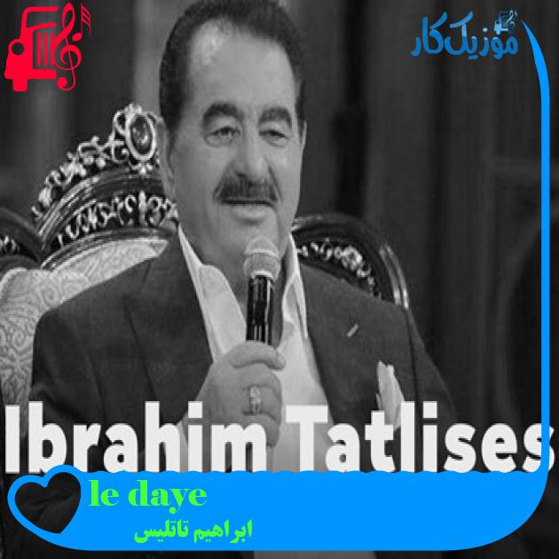 آهنگ le daye از ابراهیم تاتلیس + متن ترانه آهنگ le daye از ابراهیم تاتلیس + متن ترانه
