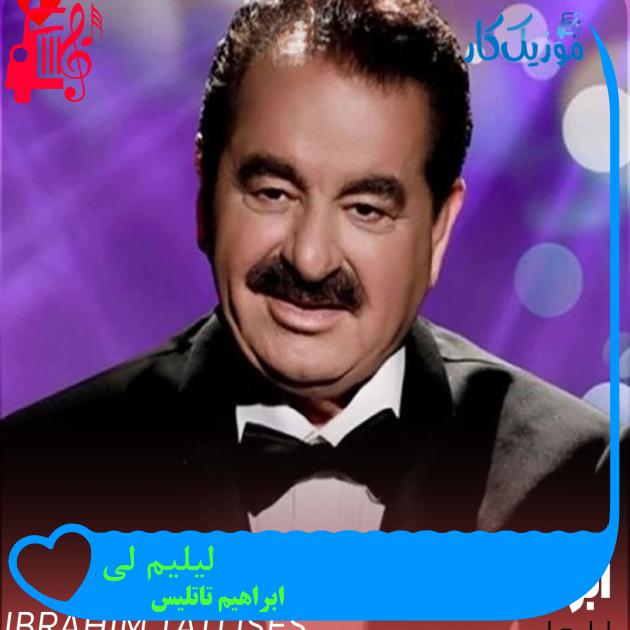 آهنگ لیلیم لی از ابراهیم تاتلیس + متن ترانه آهنگ لیلیم لی از ابراهیم تاتلیس + متن ترانه