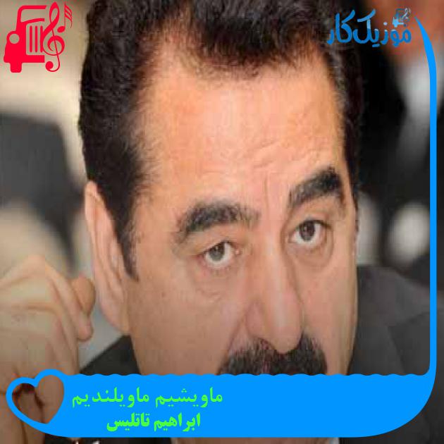 آهنگ ماویشیم ماویلندیم از ابراهیم تاتلیس + متن ترانه آهنگ ماویشیم ماویلندیم از ابراهیم تاتلیس + متن ترانه