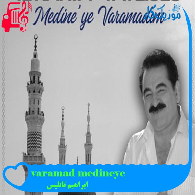 آهنگ medineye varamadım از ابراهیم تاتلیس + متن ترانه
