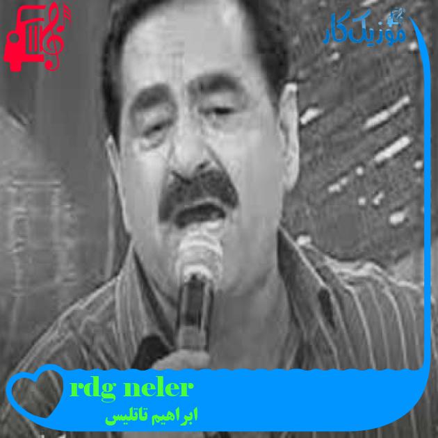 آهنگ neler gördüm از ابراهیم تاتلیس + متن ترانه آهنگ neler gördüm از ابراهیم تاتلیس + متن ترانه