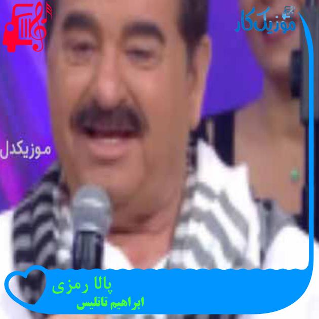 آهنگ پالا رمزی از ابراهیم تاتلیس