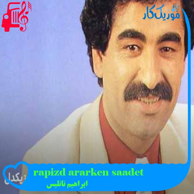 آهنگ saadet ararken izdırap buldum از ابراهیم تاتلیس + متن ترانه آهنگ saadet ararken izdırap buldum از ابراهیم تاتلیس + متن ترانه