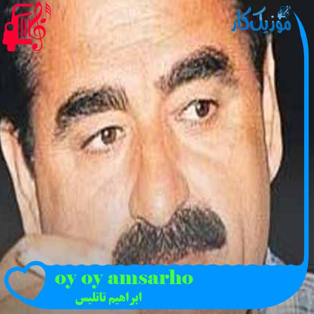 آهنگ sarhoşam oy oy oy از ابراهیم تاتلیس + متن ترانه آهنگ sarhoşam oy oy oy از ابراهیم تاتلیس + متن ترانه