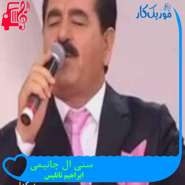 آهنگ سنی ال جانیمی از ابراهیم تاتلیس آهنگ سنی ال جانیمی از ابراهیم تاتلیس