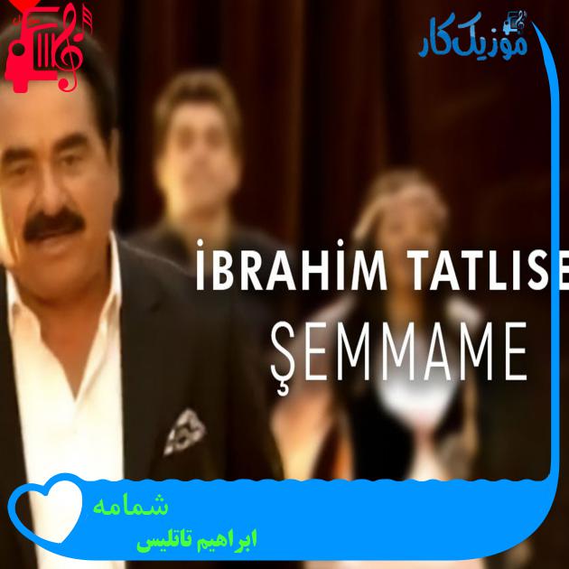 آهنگ شمامه از ابراهیم تاتلیس + متن ترانه آهنگ شمامه از ابراهیم تاتلیس + متن ترانه