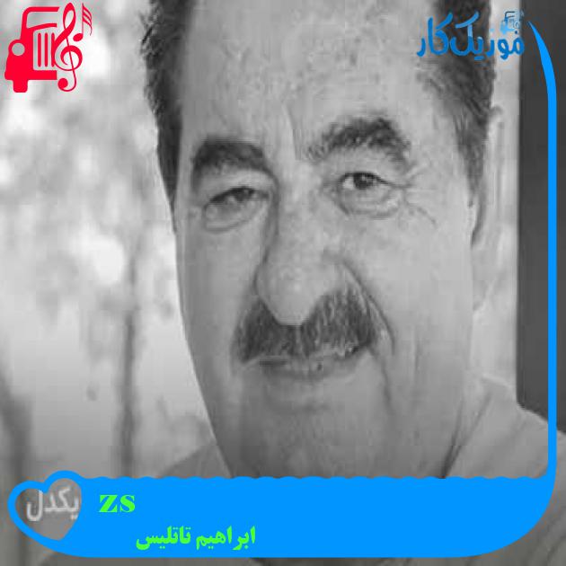 آهنگ söz namustur از ابراهیم تاتلیس + متن ترانه