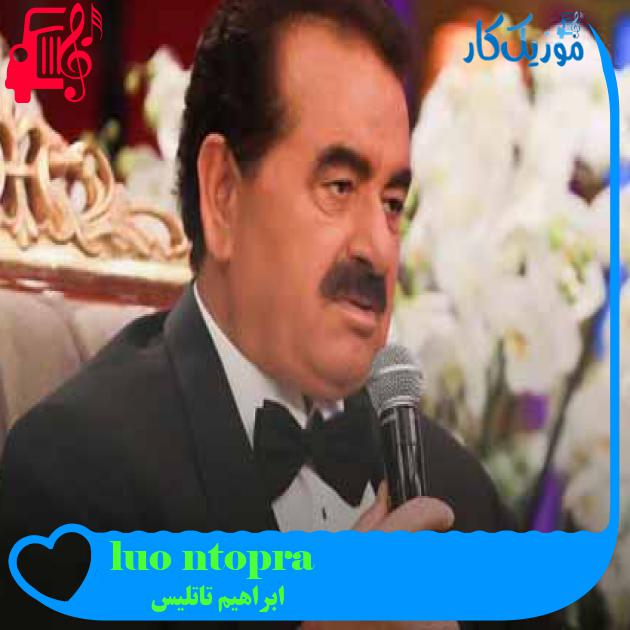 آهنگ toprağın oğlu sabuha از ابراهیم تاتلیس + متن ترانه