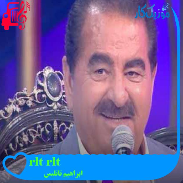 آهنگ türlü türlü از ابراهیم تاتلیس + متن ترانه