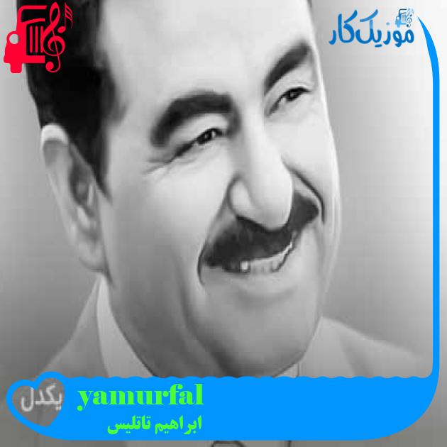 آهنگ urfalıyam ezelden از ابراهیم تاتلیس + متن ترانه آهنگ urfalıyam ezelden از ابراهیم تاتلیس + متن ترانه