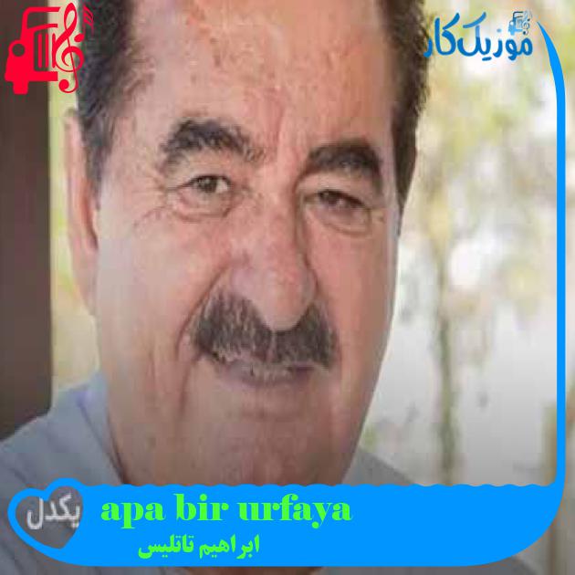 آهنگ urfaya bir paşa geldi از ابراهیم تاتلیس