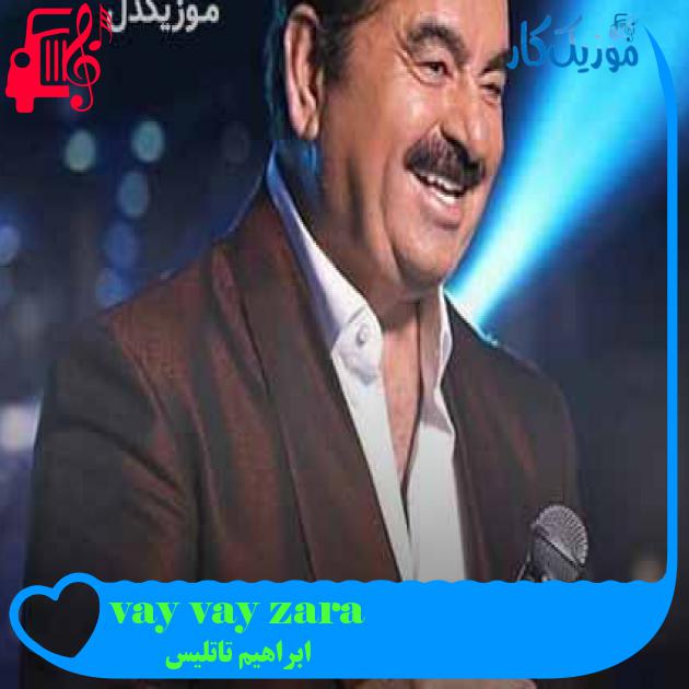 آهنگ vay vay zara از ابراهیم تاتلیس + متن ترانه آهنگ vay vay zara از ابراهیم تاتلیس + متن ترانه