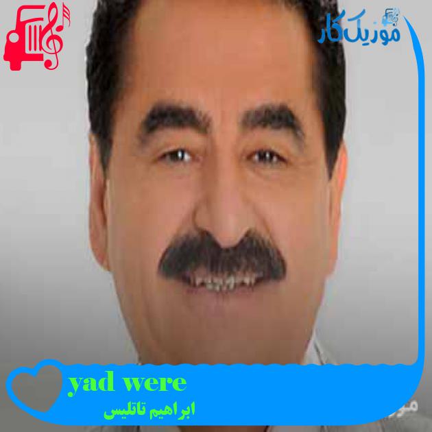 آهنگ were yadê از ابراهیم تاتلیس + متن ترانه