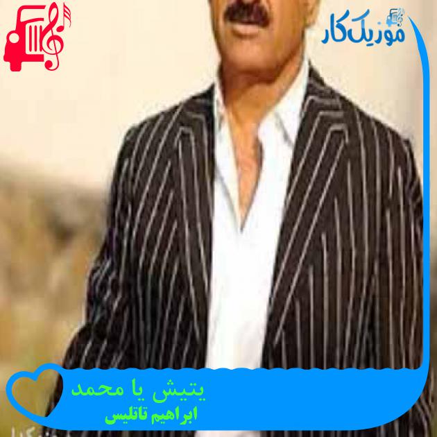 آهنگ یتیش یا محمد از ابراهیم تاتلیس