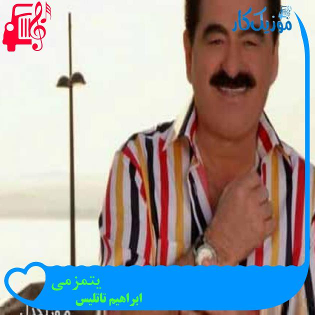 آهنگ یتمزمی از ابراهیم تاتلیس آهنگ یتمزمی از ابراهیم تاتلیس