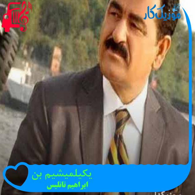 آهنگ یکیلمیشیم بن از ابراهیم تاتلیس + متن ترانه آهنگ یکیلمیشیم بن از ابراهیم تاتلیس + متن ترانه