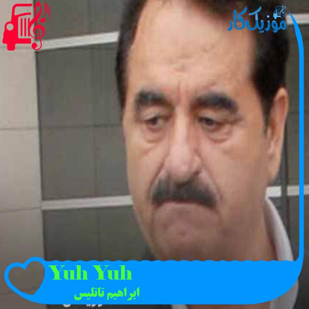 آهنگ Yuh Yuh از ابراهیم تاتلیس + متن ترانه آهنگ Yuh Yuh از ابراهیم تاتلیس + متن ترانه