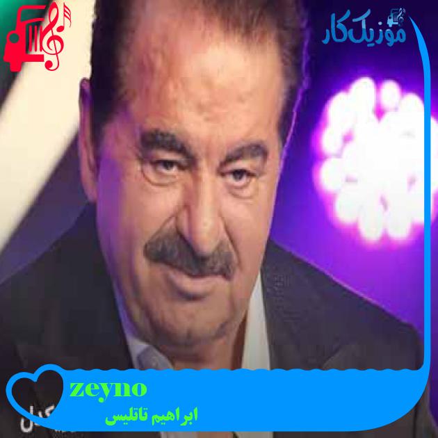 آهنگ zeyno از ابراهیم تاتلیس + متن ترانه