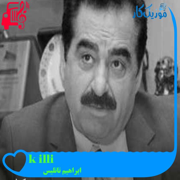 آهنگ çilli kız از ابراهیم تاتلیس + متن ترانه آهنگ çilli kız از ابراهیم تاتلیس + متن ترانه