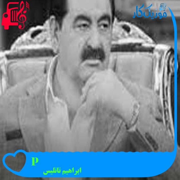 آهنگ şıp sevdi از ابراهیم تاتلیس + متن ترانه آهنگ şıp sevdi از ابراهیم تاتلیس + متن ترانه