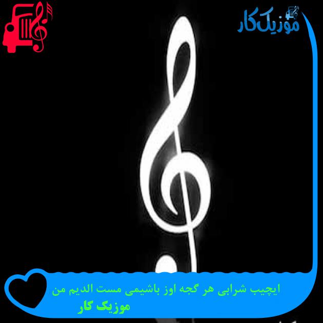 آهنگ ایچیب شرابی هر گجه اوز باشیمی مست الدیم من از موزیک کار + متن ترانه